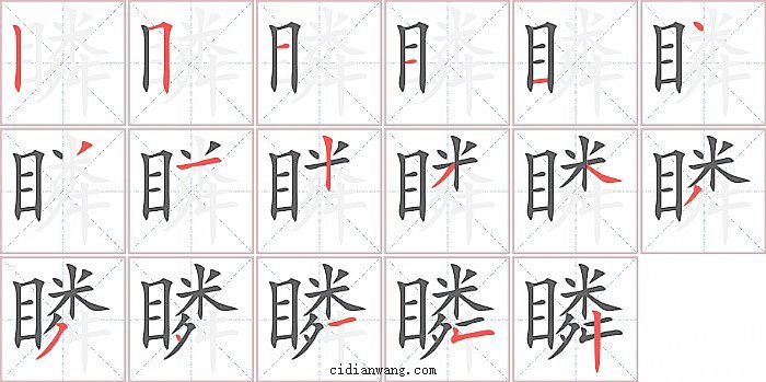 瞵字笔顺分步演示图