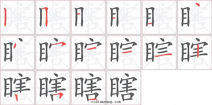 瞎字笔顺分步演示图