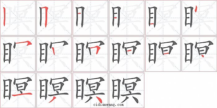 瞑字笔顺分步演示图