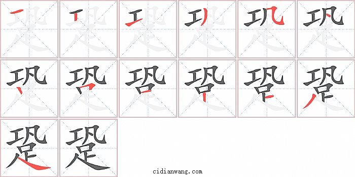 跫字笔顺分步演示图