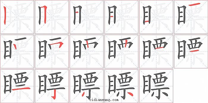 瞟字笔顺分步演示图