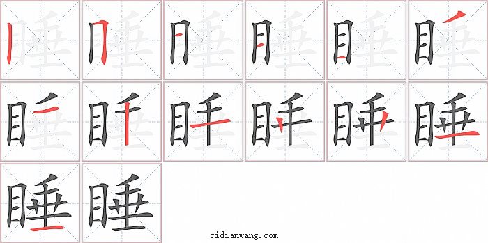 睡字笔顺分步演示图