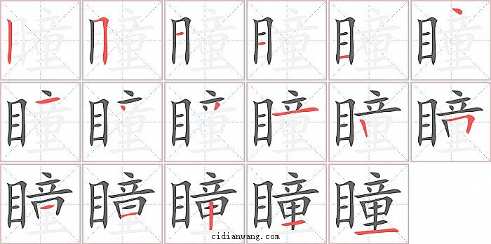 瞳字笔顺分步演示图