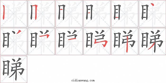 睇字笔顺分步演示图