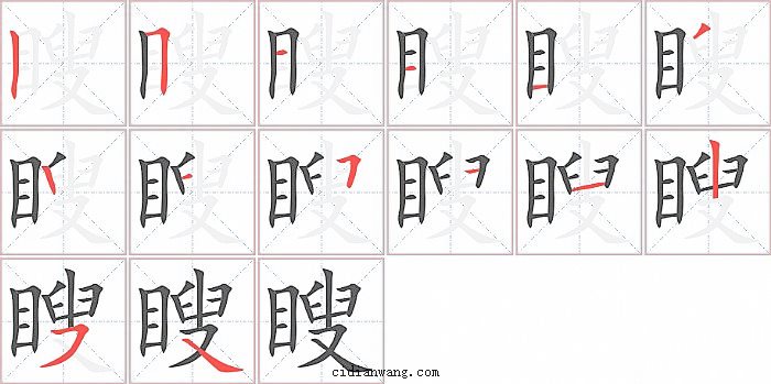 瞍字笔顺分步演示图