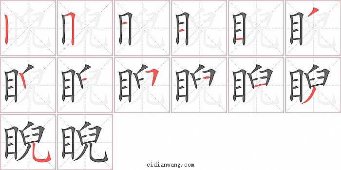 睨字笔顺分步演示图