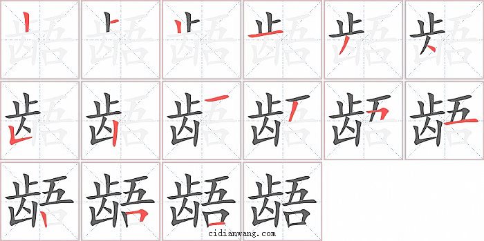 龉字笔顺分步演示图