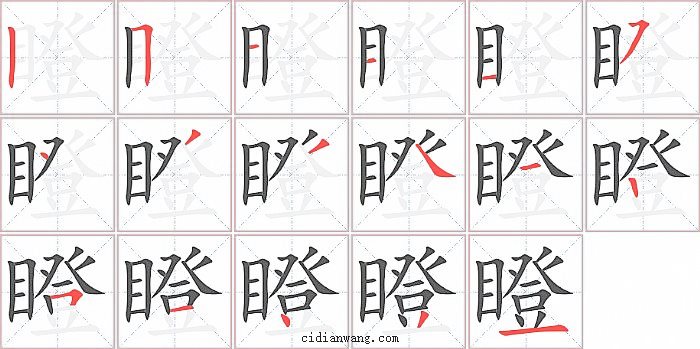 瞪字笔顺分步演示图