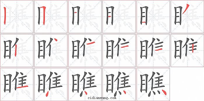 瞧字笔顺分步演示图