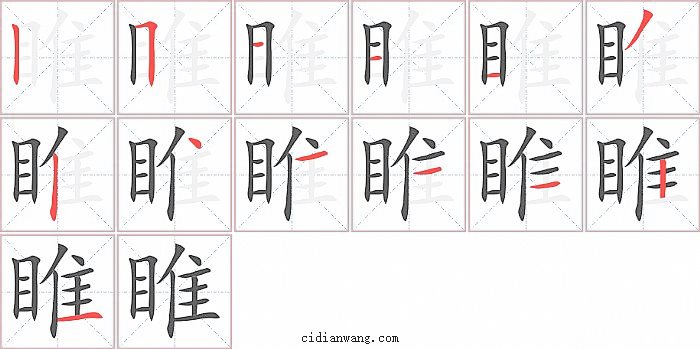 睢字笔顺分步演示图