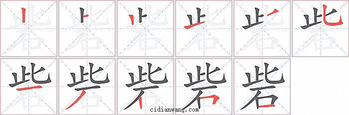 砦字笔顺分步演示图