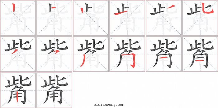 觜字笔顺分步演示图