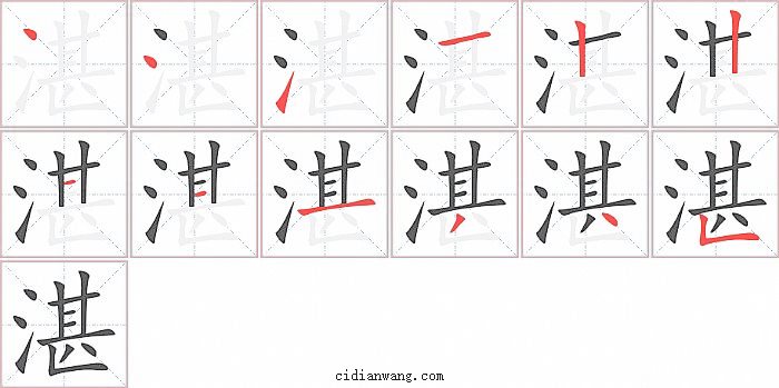 湛字笔顺分步演示图