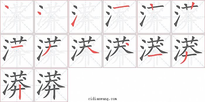 漭字笔顺分步演示图