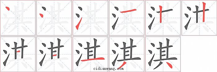 淇字笔顺分步演示图