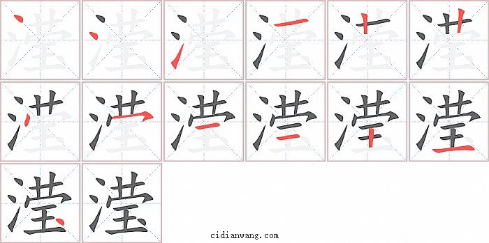 滢字笔顺分步演示图