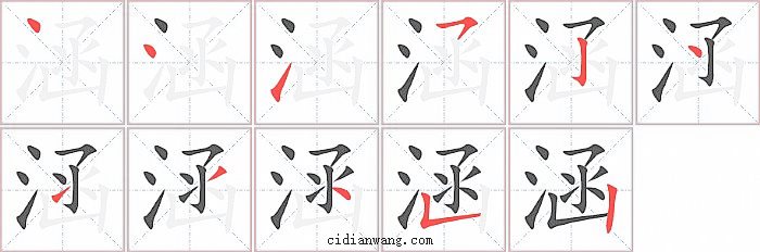 涵字笔顺分步演示图