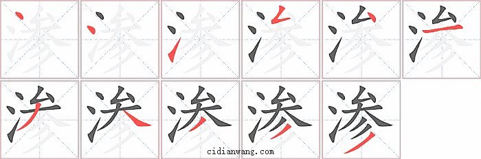 渗字笔顺分步演示图