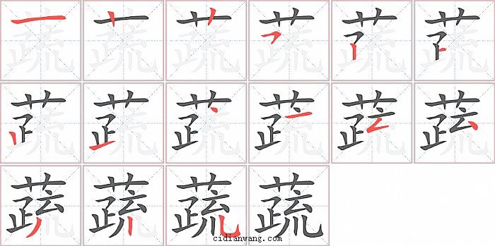 蔬字笔顺分步演示图