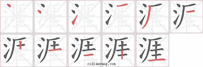 涯字笔顺分步演示图