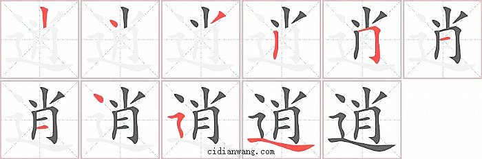 逍字笔顺分步演示图