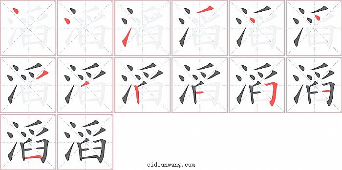 滔字笔顺分步演示图