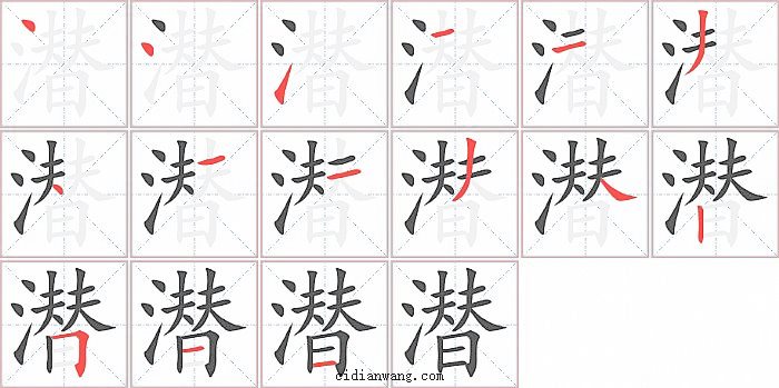 潜字笔顺分步演示图