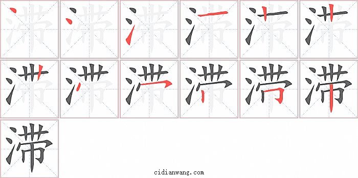 滞字笔顺分步演示图