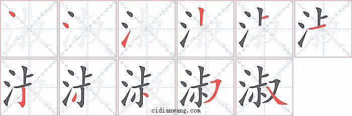 淑字笔顺分步演示图