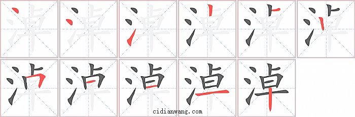 淖字笔顺分步演示图