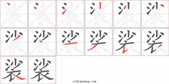 裟字笔顺分步演示图