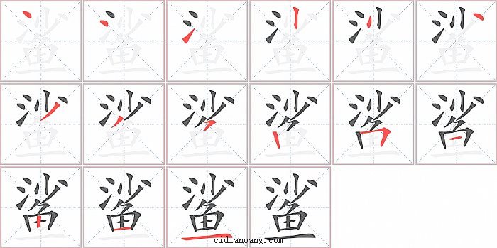 鲨字笔顺分步演示图