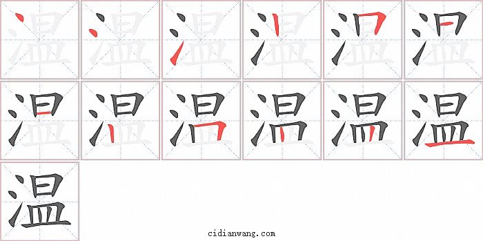 温字笔顺分步演示图