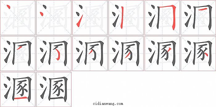 溷字笔顺分步演示图