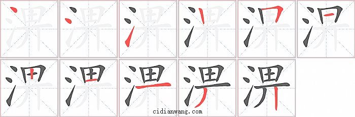 淠字笔顺分步演示图