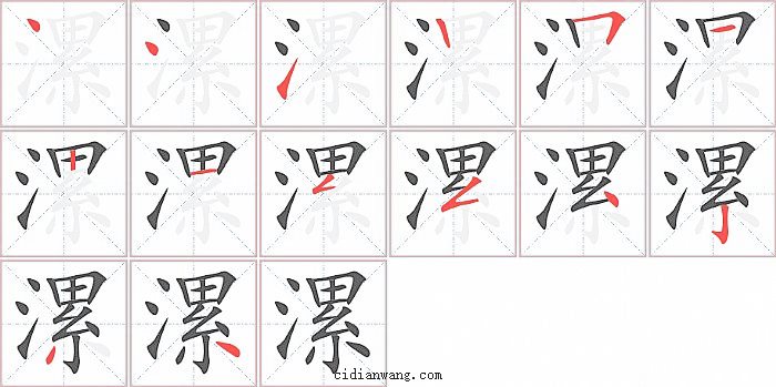 漯字笔顺分步演示图