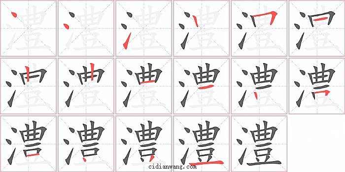 澧字笔顺分步演示图