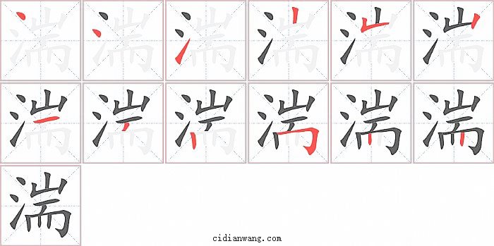 湍字笔顺分步演示图