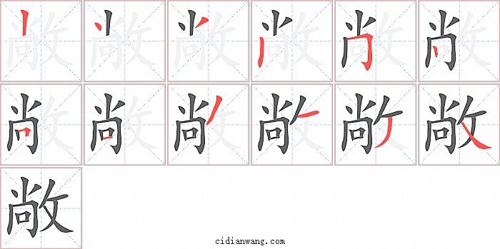 敞字笔顺分步演示图