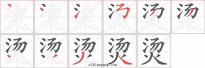 烫字笔顺分步演示图