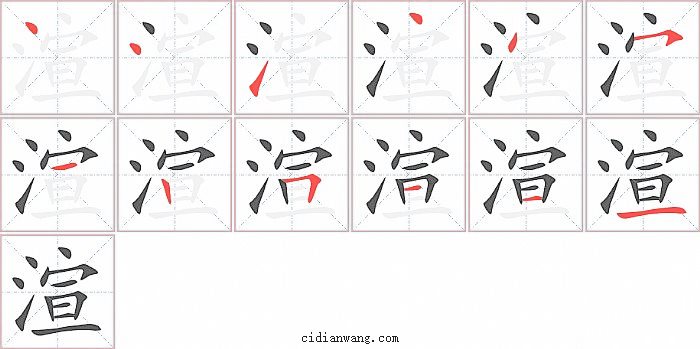 渲字笔顺分步演示图