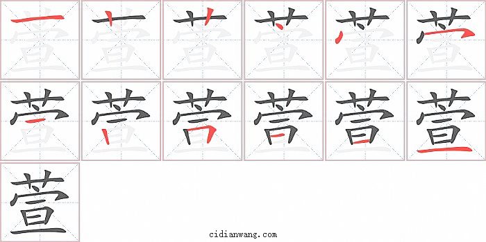 萱字笔顺分步演示图