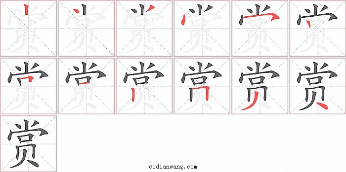 赏字笔顺分步演示图