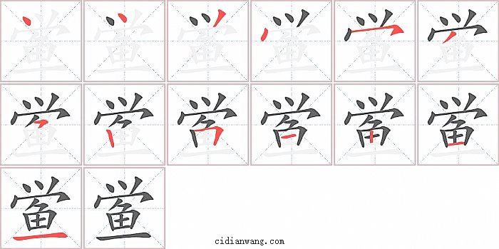 鲎字笔顺分步演示图