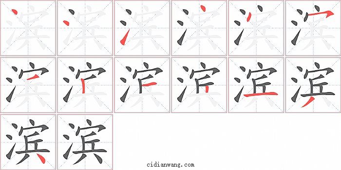 滨字笔顺分步演示图