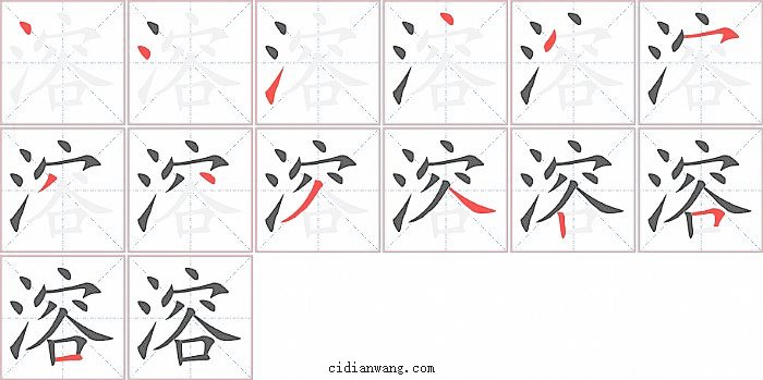 溶字笔顺分步演示图