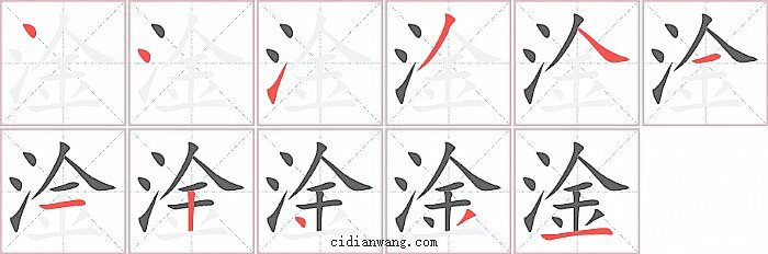 淦字笔顺分步演示图