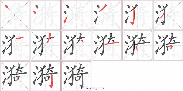 漪字笔顺分步演示图