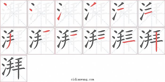 湃字笔顺分步演示图