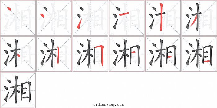 湘字笔顺分步演示图